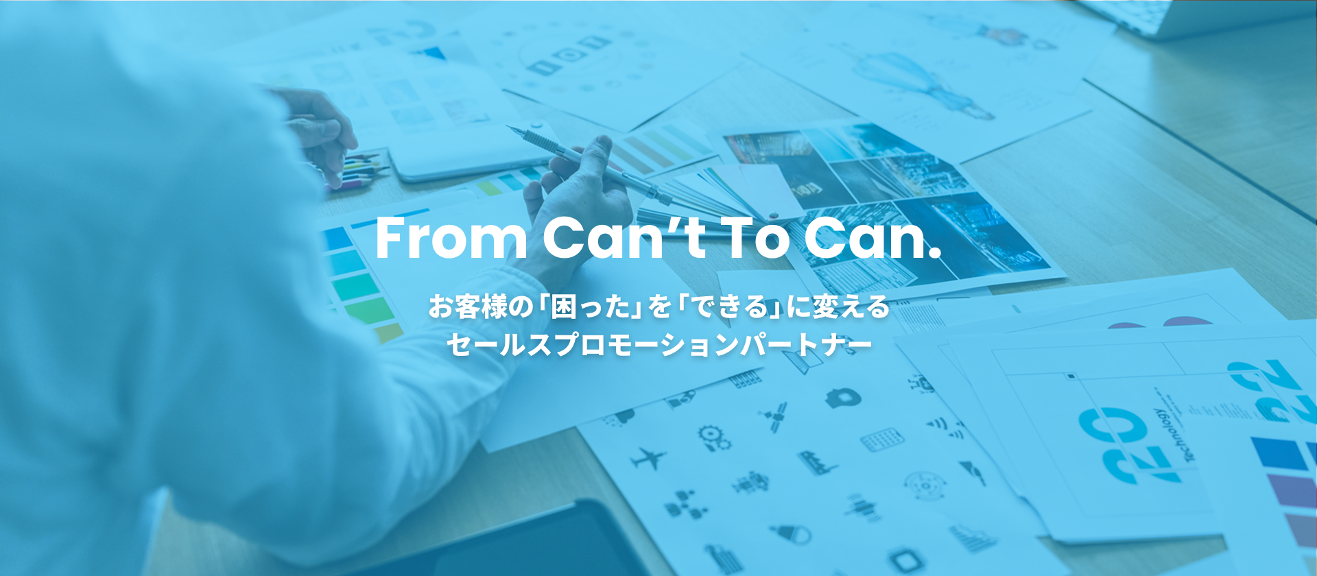 お客様の「困った」を「できる」に変える セールスプロモーションパートナー