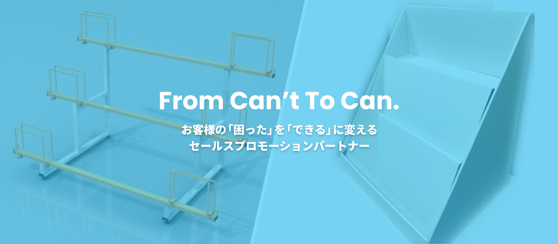 お客様の「困った」を「できる」に変える セールスプロモーションパートナー